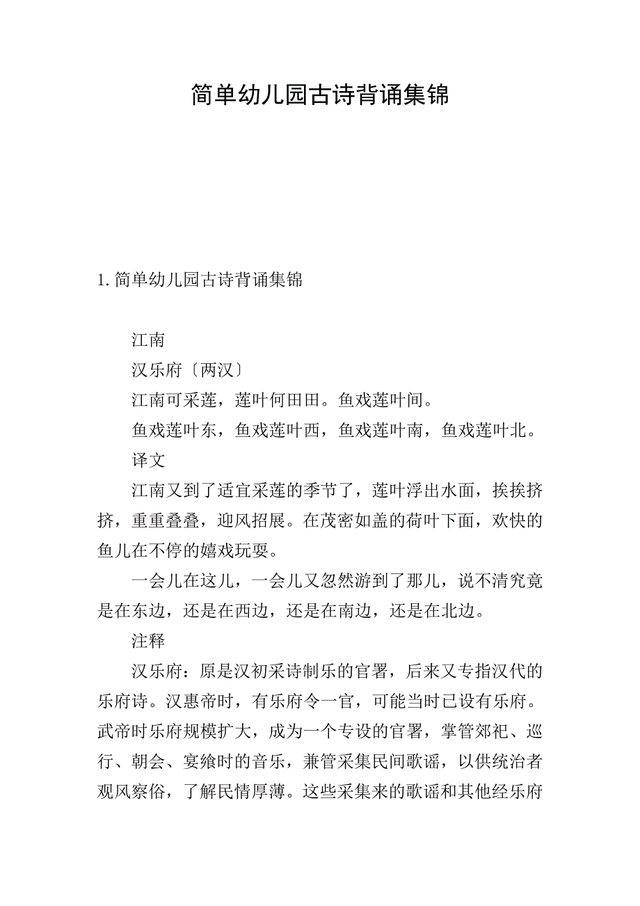 简单幼儿园古诗背诵集锦.doc_第1页