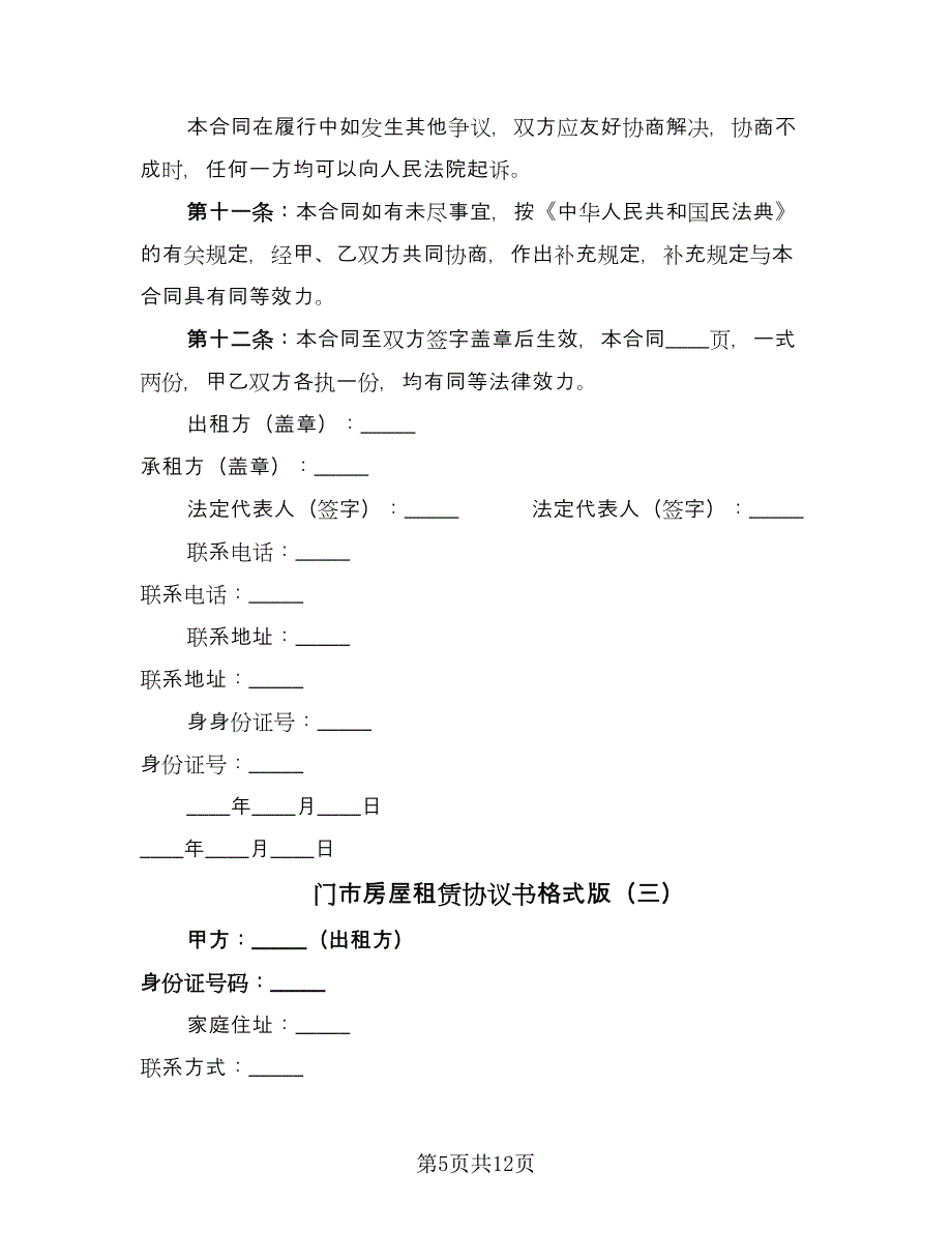 门市房屋租赁协议书格式版（四篇）.doc_第5页