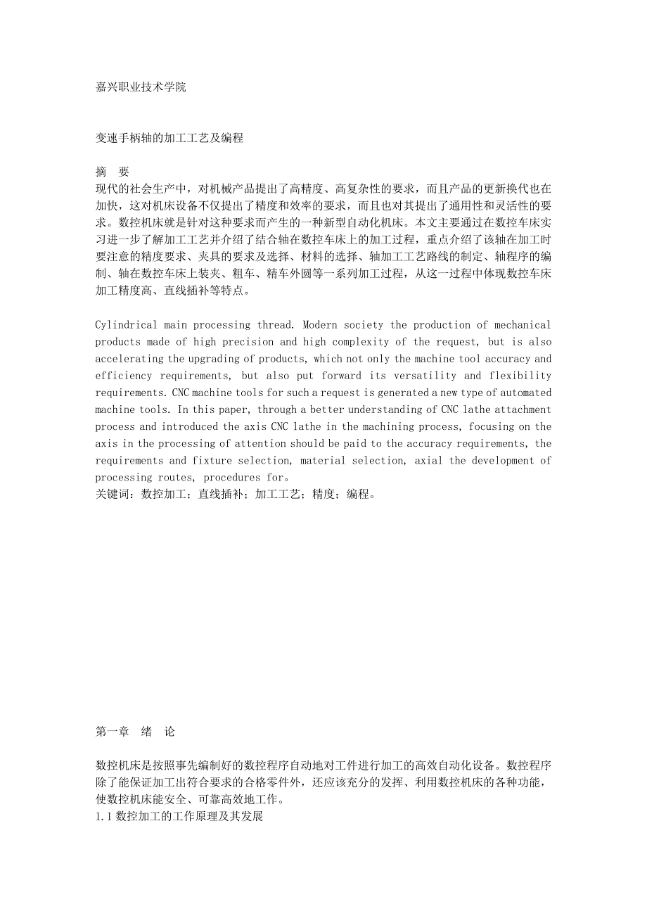 浅析机械加工精度毕业论文_第1页