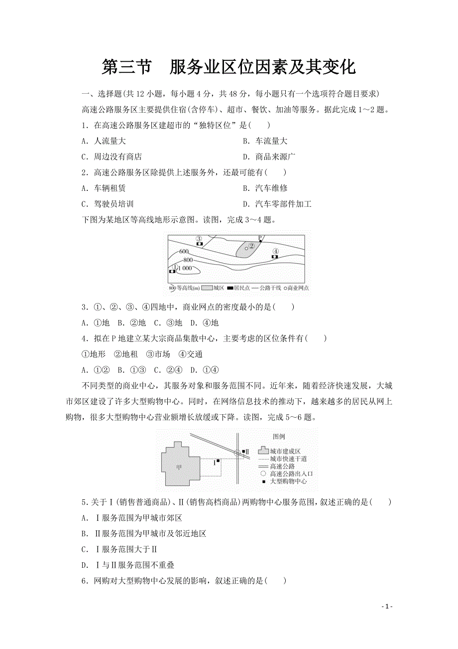 第三章第三节服务业区位因素及其变化练习题_第1页