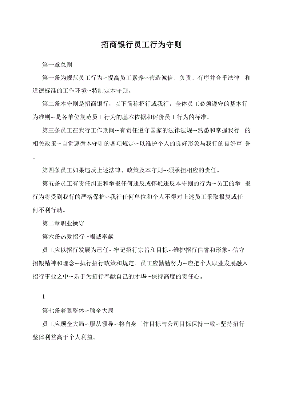 招商银行员工行为守则_第1页