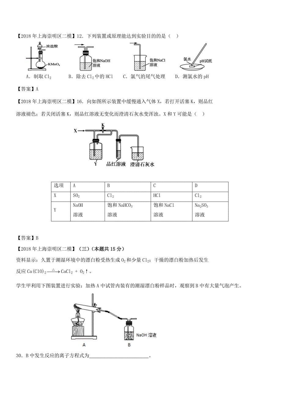 上海市各区2018年中考化学二模试题分类汇编 非金属及其化合物试题_第5页