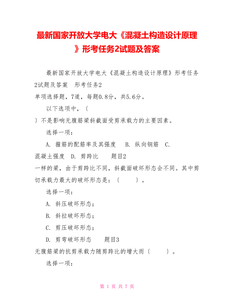 最新国家开放大学电大《混凝土结构设计原理》形考任务2试题及答案_第1页