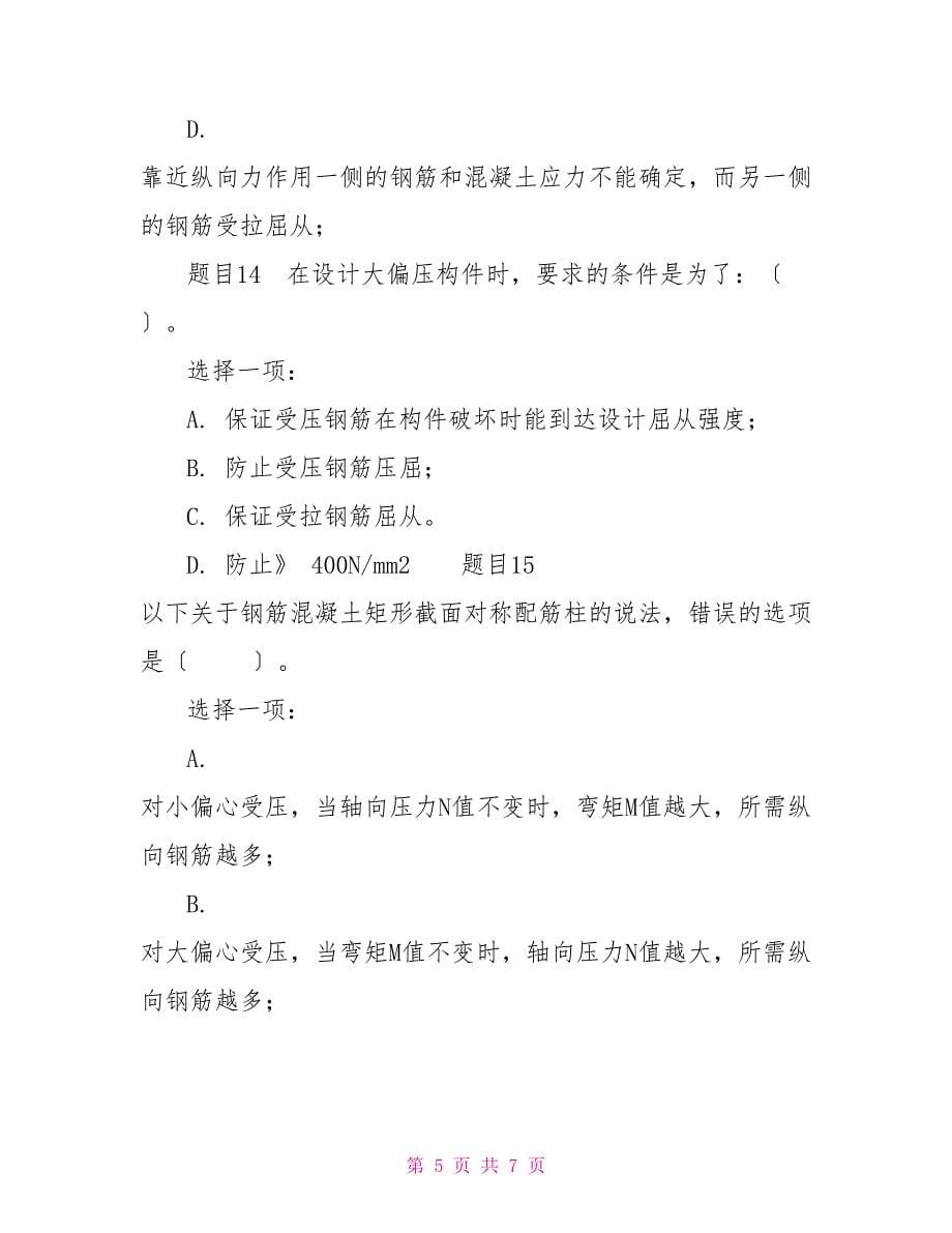 最新国家开放大学电大《混凝土结构设计原理》形考任务2试题及答案_第5页