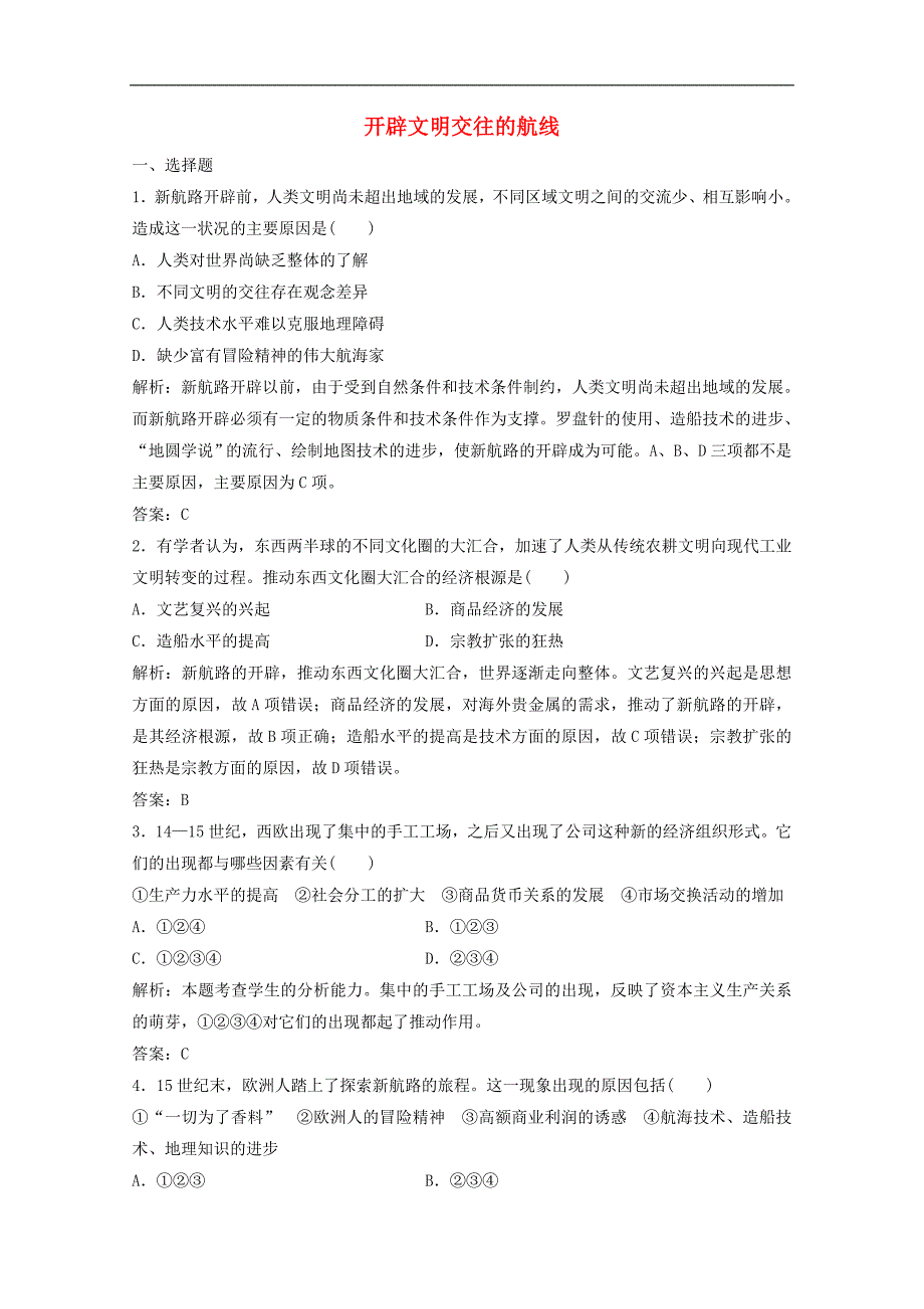 2020高中历史专题五走向世界的资本主义市场一开辟文明交往的航线练习含解析人民版必修2_第1页