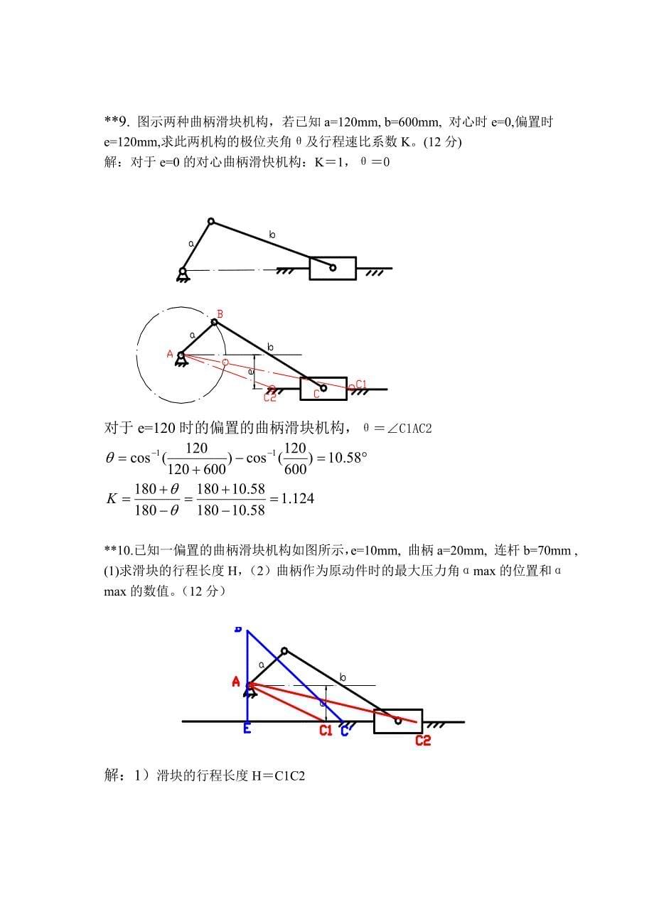 连杆机构—答题_第5页