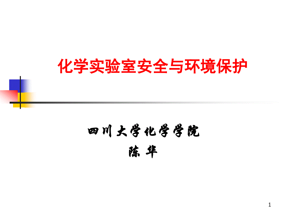 《实验室安全教育》PPT课件.ppt_第1页