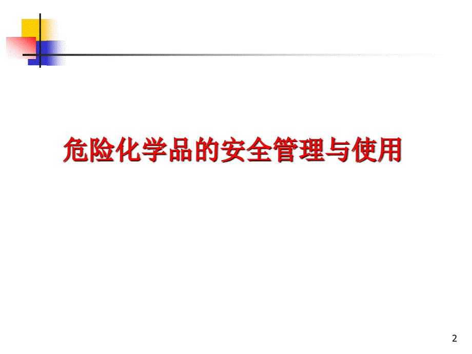 《实验室安全教育》PPT课件.ppt_第2页