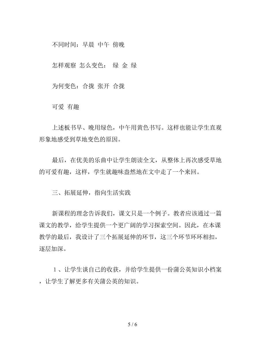 【教育资料】二年级语文下：在语言实践中感受美-体会趣-探究谜──《金色的草地》说课案例.doc_第5页