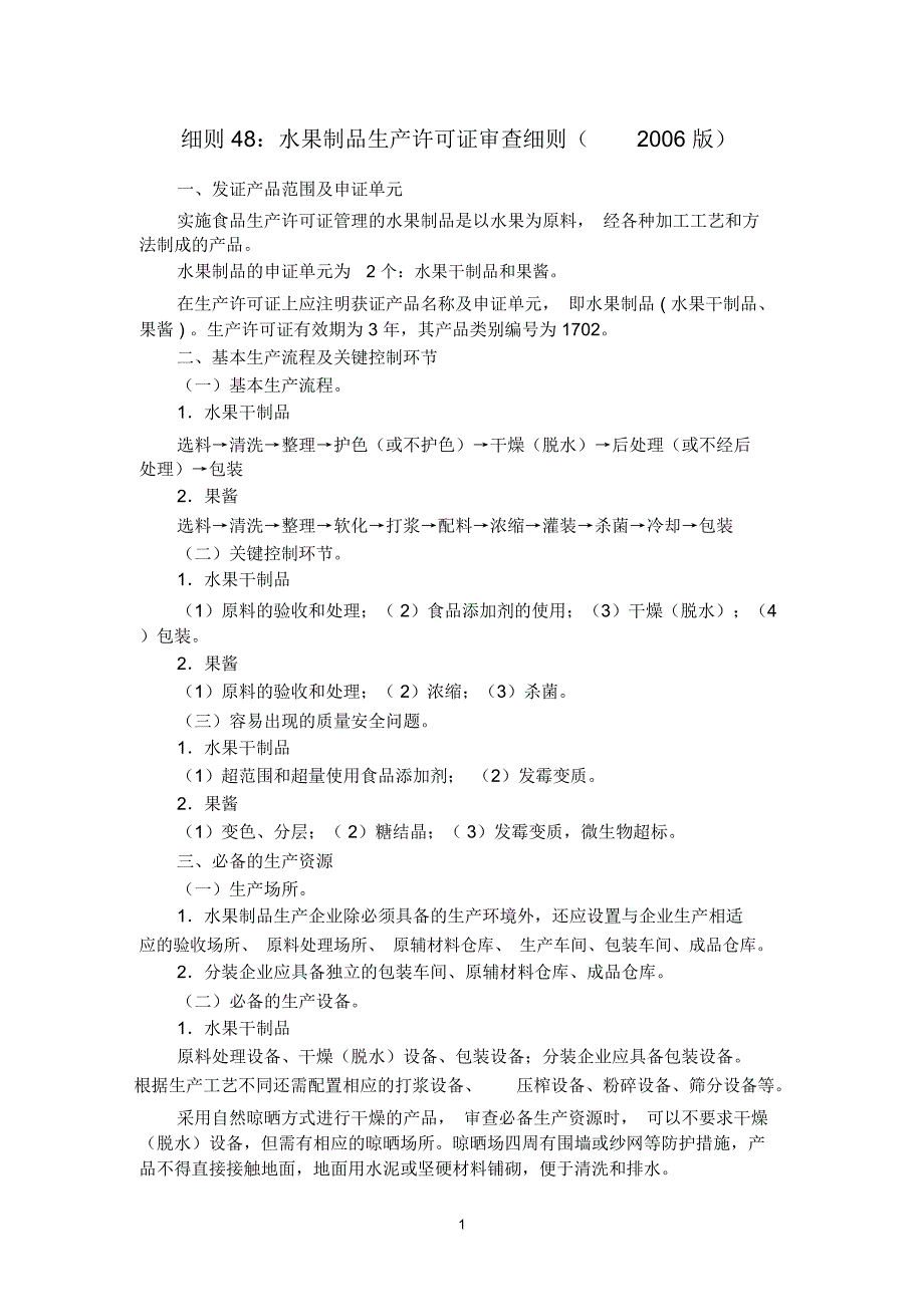 细则48：水果制品生产许可证审查细则(2006版)_第1页