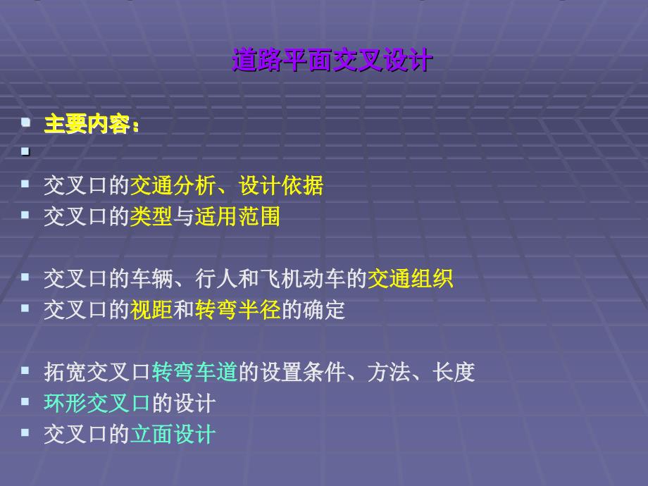 学习课件道路平面交叉设计1_第1页