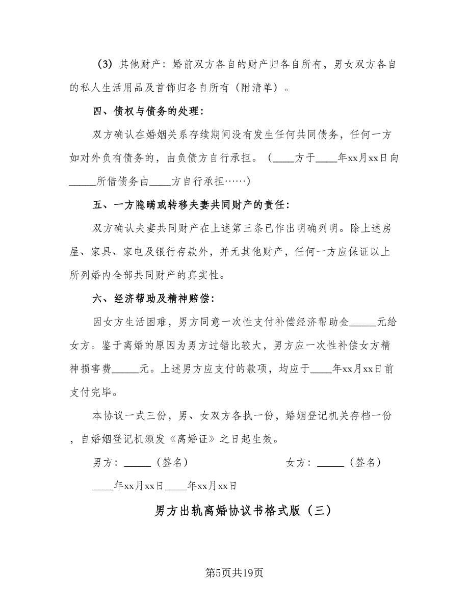 男方出轨离婚协议书格式版（八篇）.doc_第5页