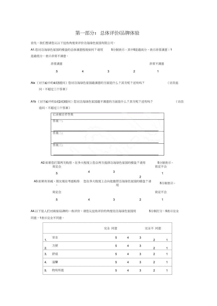 CrT128-客户满意度问卷调查(业主)_第5页