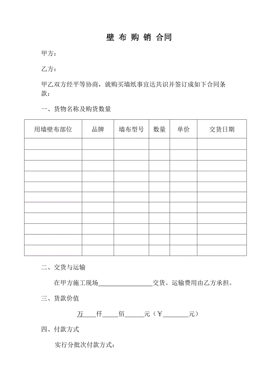 墙布购销合同_第1页