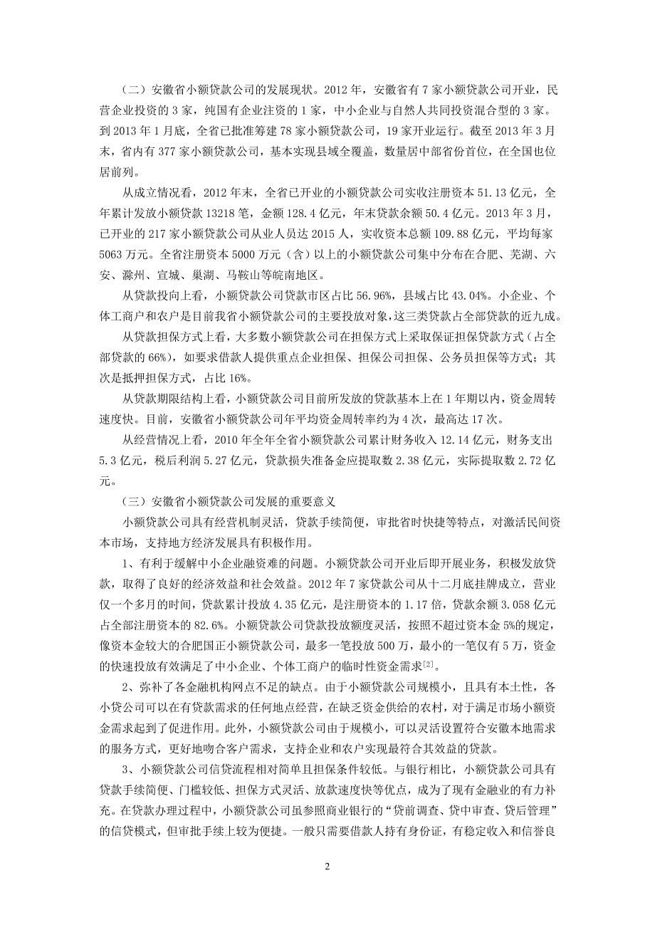 安徽省小额贷款公司的调查与浅析本科学位论文.doc_第5页