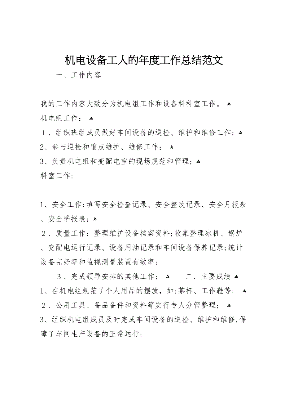 机电设备工人的年度工作总结范文_第1页