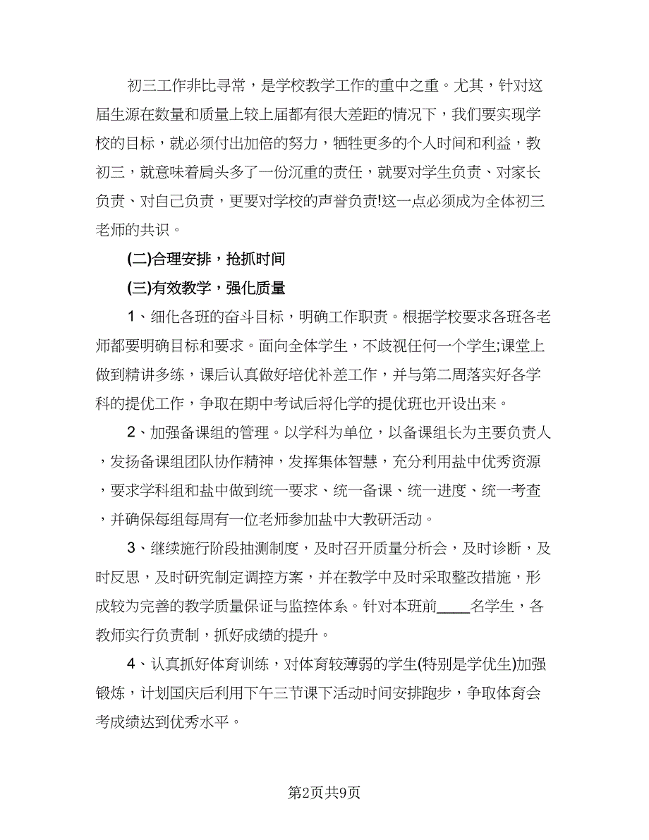 初中班主任教学工作计划标准范文（二篇）.doc_第2页