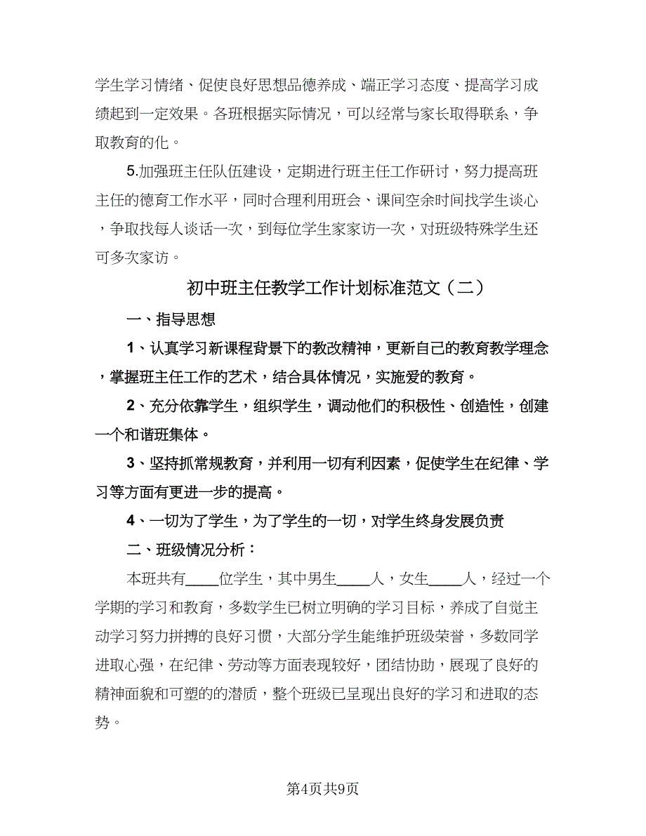 初中班主任教学工作计划标准范文（二篇）.doc_第4页