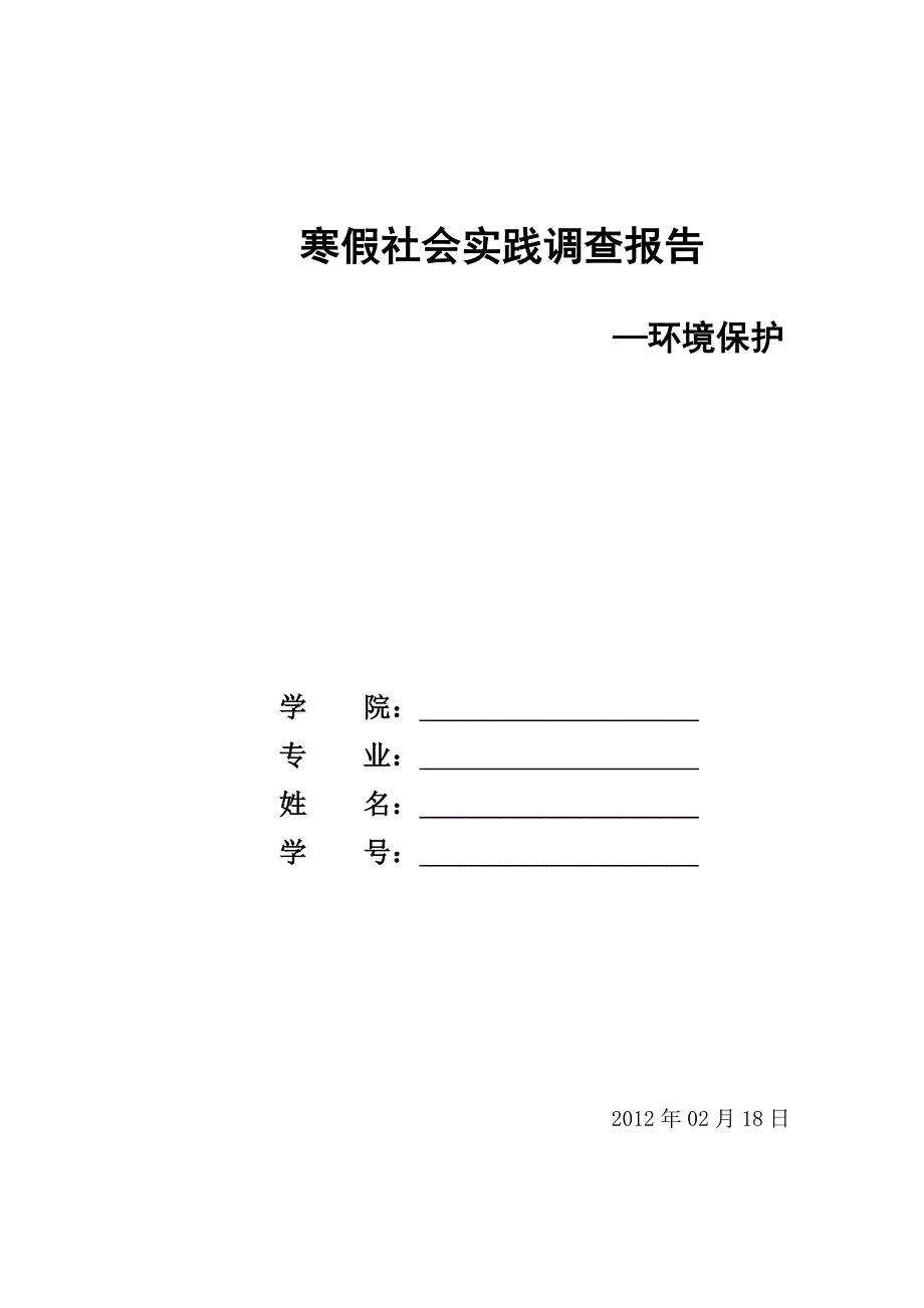 环保社会实践调查报告_第1页