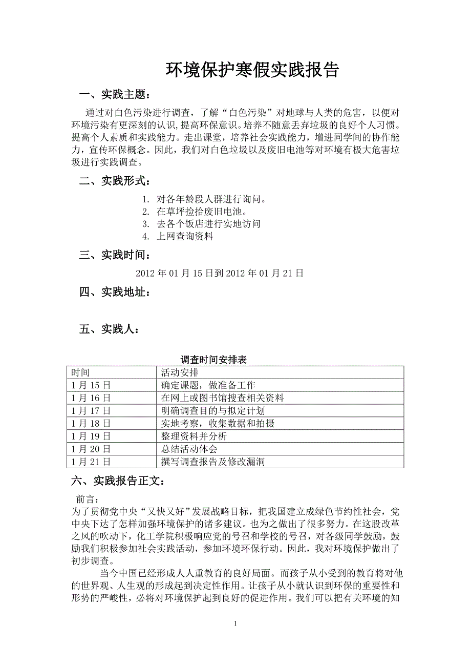 环保社会实践调查报告_第2页