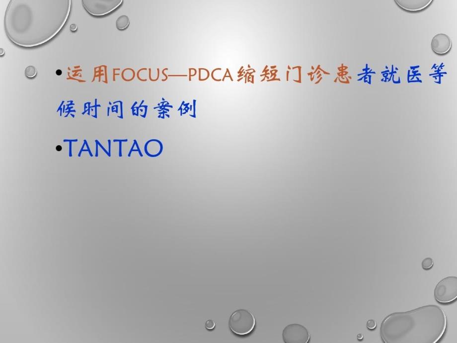 缩短就诊等候时间FOCUSPDCA案例课件_第2页