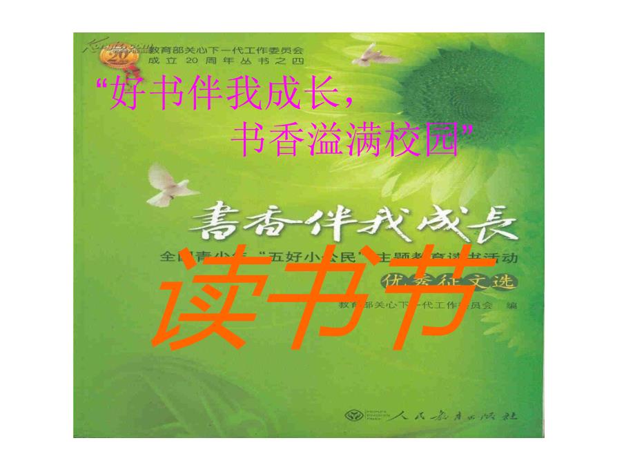 “好书伴我成长”读书节（六年级）_第1页
