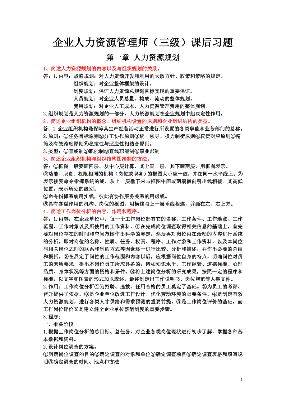 新版教材 企业人力资源管理师(三级)课后习题 第一章.doc_第1页