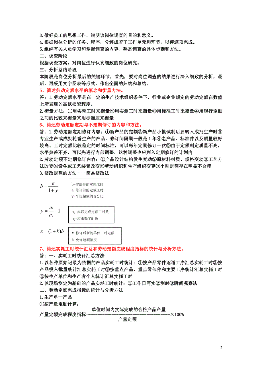 新版教材 企业人力资源管理师(三级)课后习题 第一章.doc_第2页