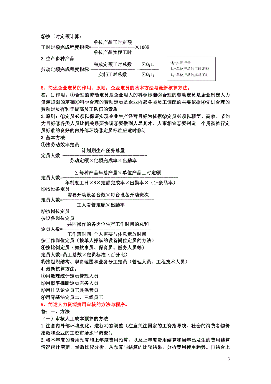 新版教材 企业人力资源管理师(三级)课后习题 第一章.doc_第3页