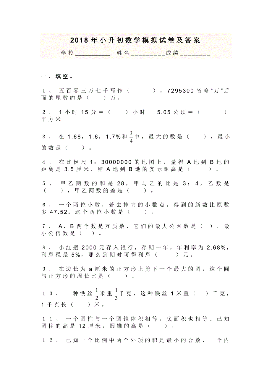 (完整)2018年小升初数学试卷及答案-推荐文档.doc_第1页