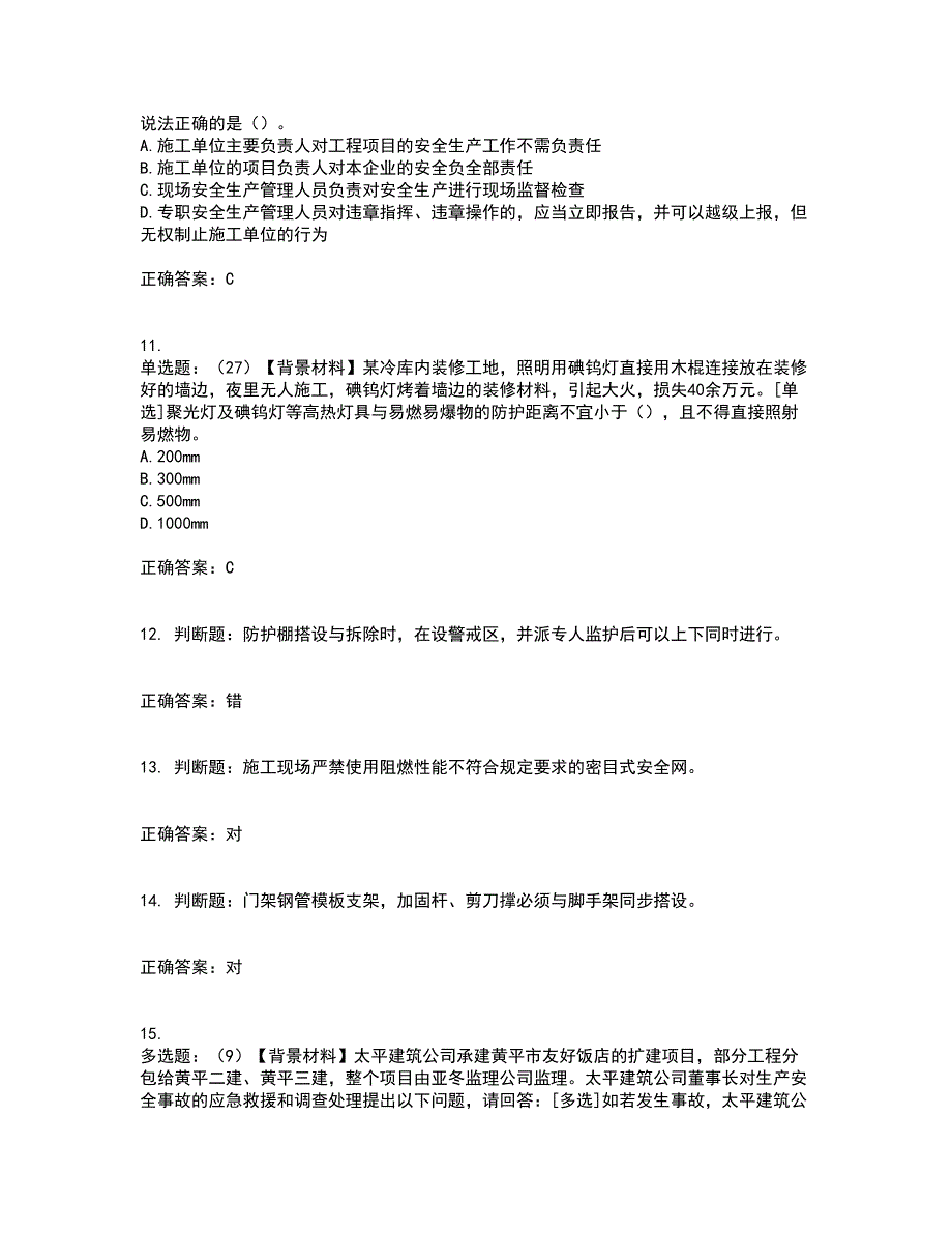 2022年浙江省专职安全生产管理人员（C证）考前（难点+易错点剖析）押密卷答案参考86_第3页