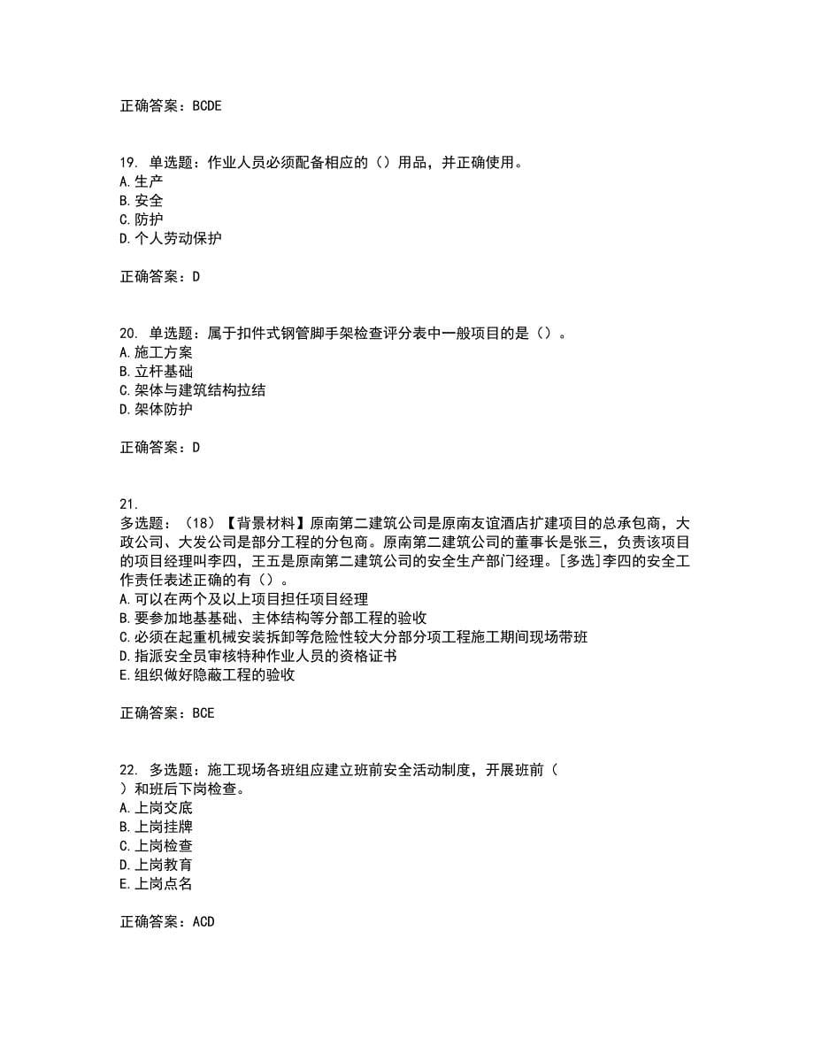 2022年浙江省专职安全生产管理人员（C证）考前（难点+易错点剖析）押密卷答案参考86_第5页