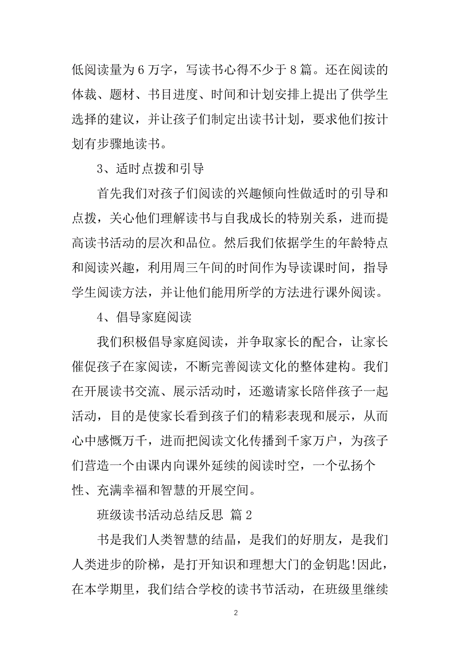 班级读书活动总结反思5篇_第2页