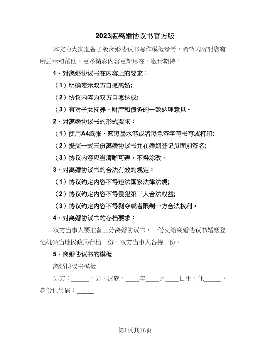 2023版离婚协议书官方版（8篇）_第1页