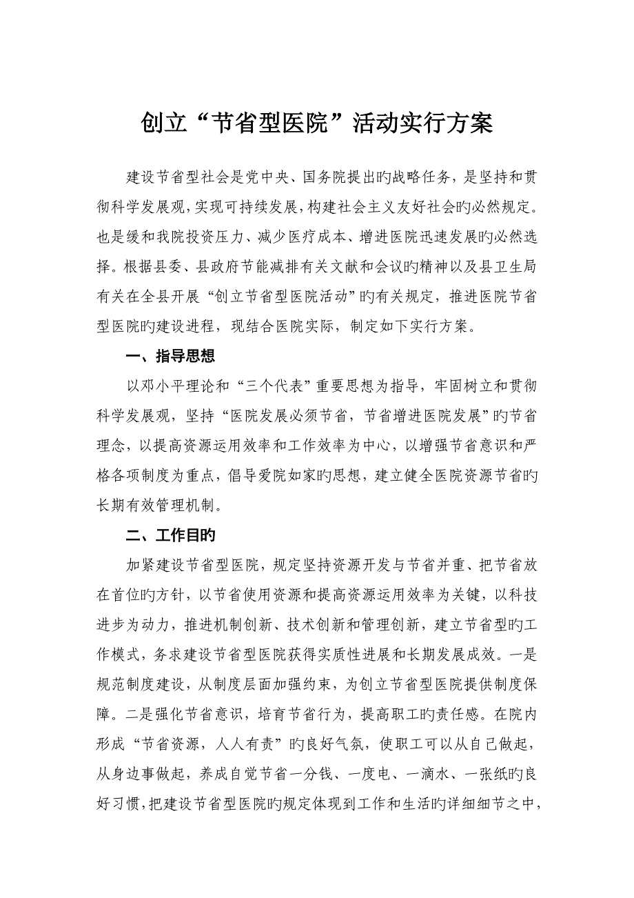 创建节约型医院活动实施方案_第1页