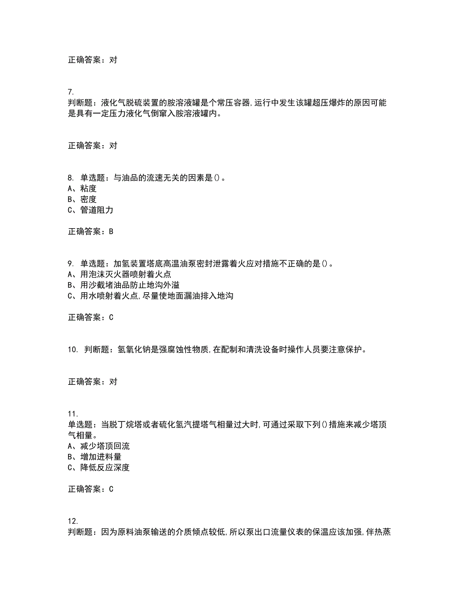 加氢工艺作业安全生产资格证书考核（全考点）试题附答案参考44_第2页