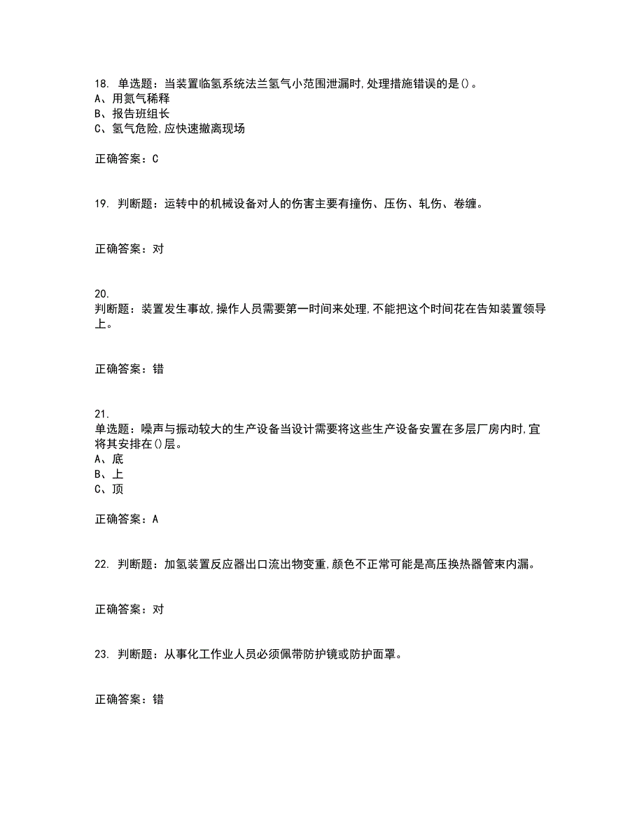 加氢工艺作业安全生产资格证书考核（全考点）试题附答案参考44_第4页