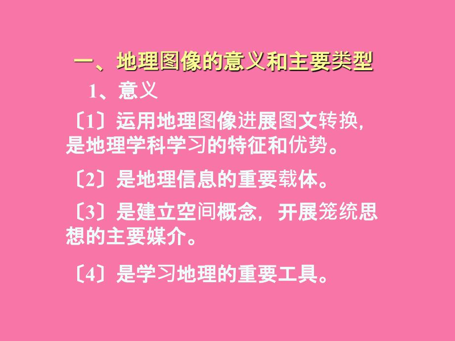 地理图像的判读与分析ppt课件_第2页