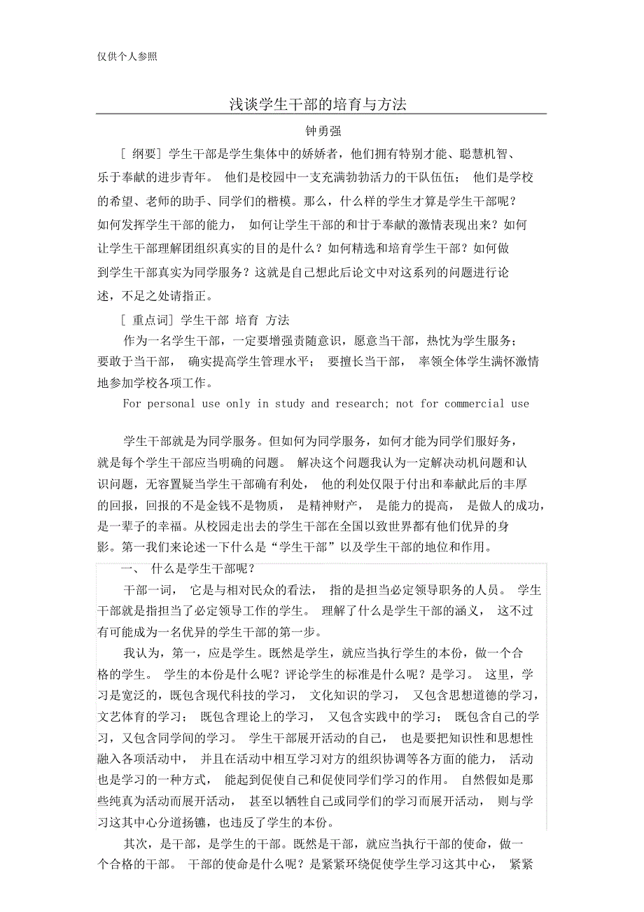 浅谈学生干部培养与方法钟勇强.doc_第1页