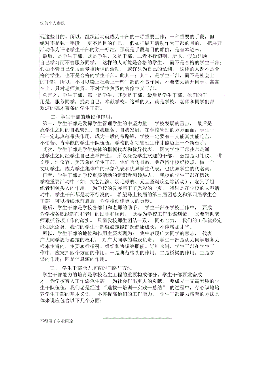 浅谈学生干部培养与方法钟勇强.doc_第3页