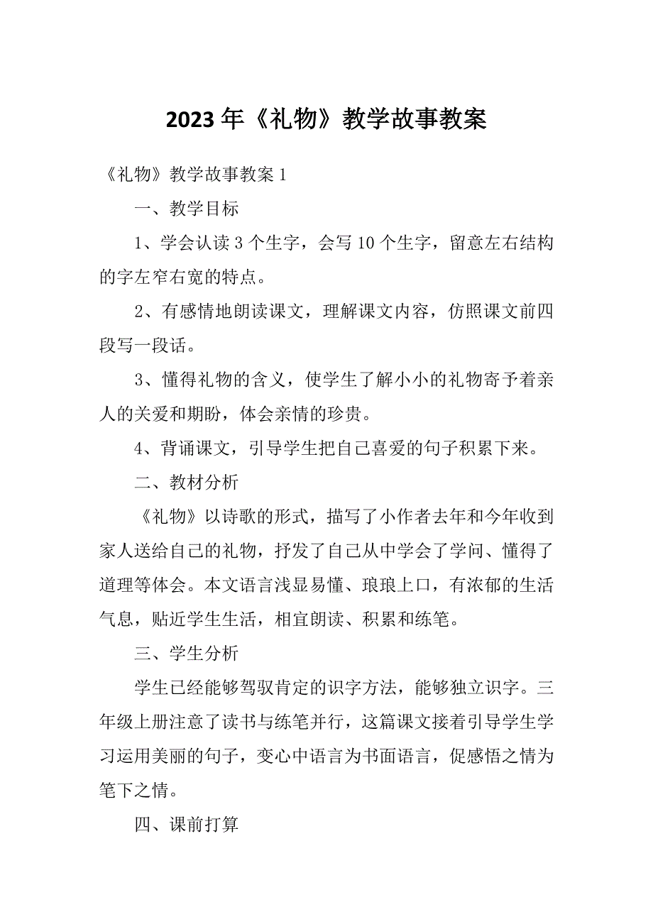 2023年《礼物》教学故事教案_第1页