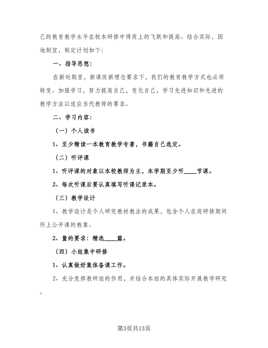 校本研修工作计划安排样本（5篇）_第3页