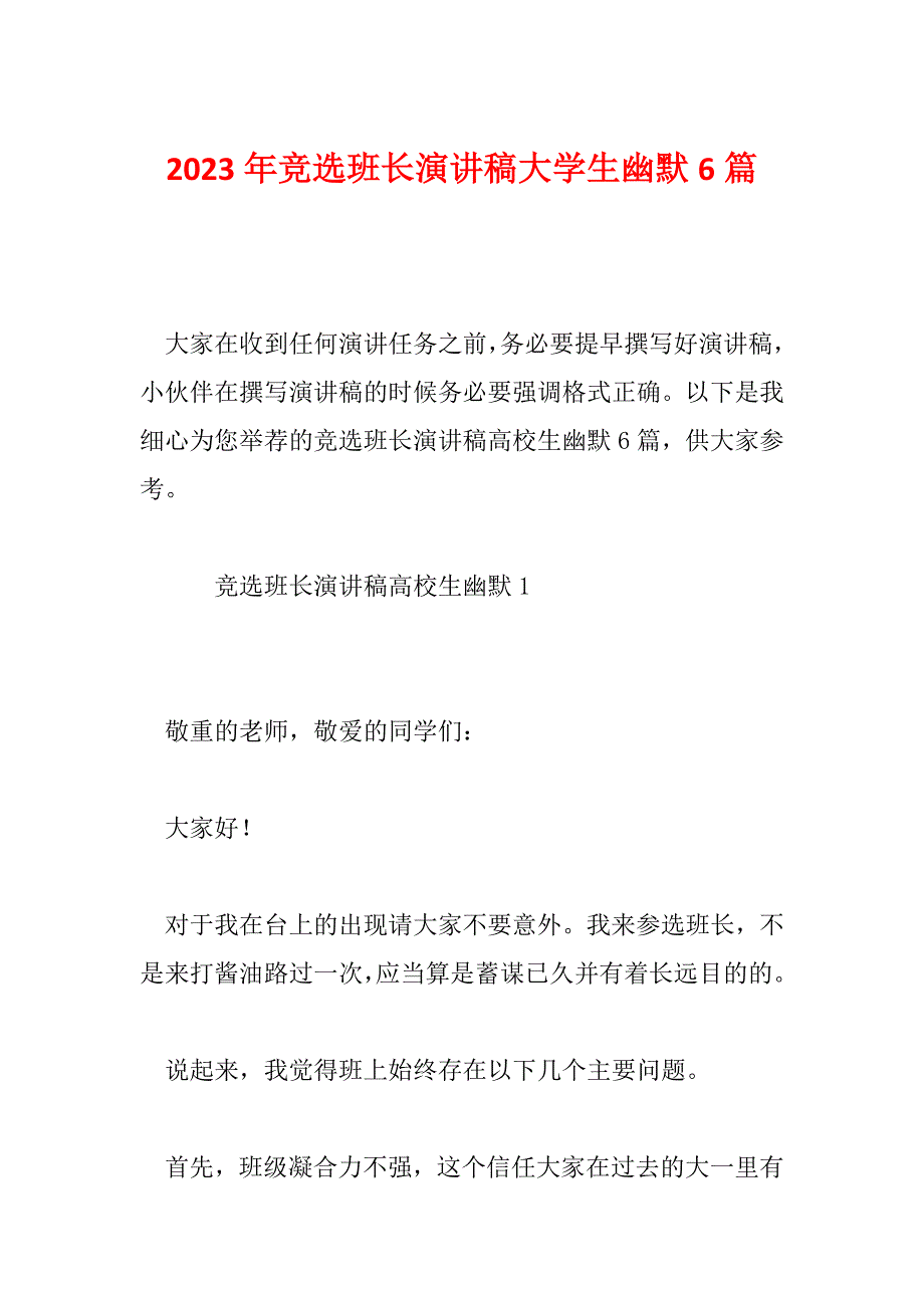 2023年竞选班长演讲稿大学生幽默6篇_第1页