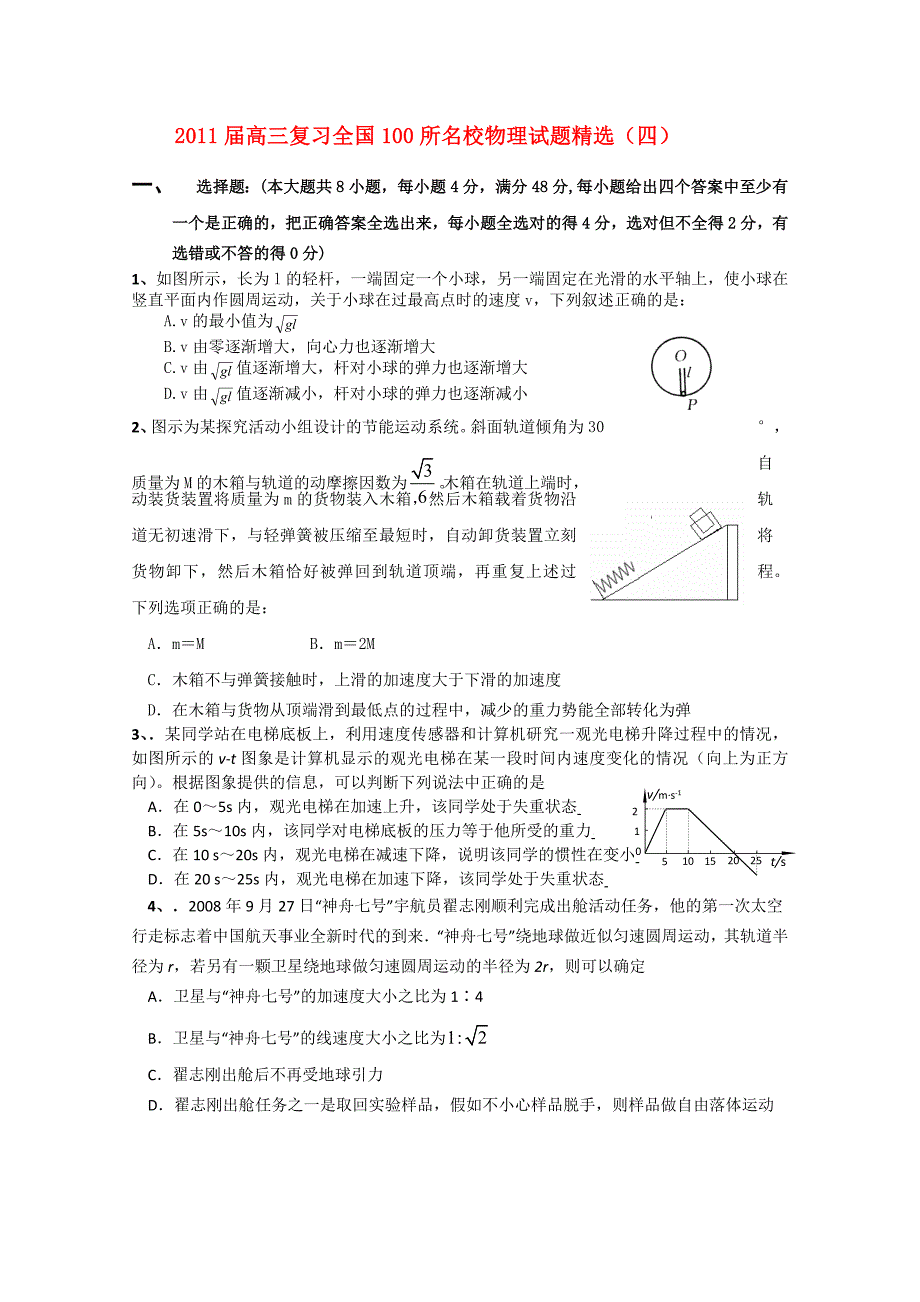 全国100所名校2011届高三物理复习试题精选(四).doc_第1页