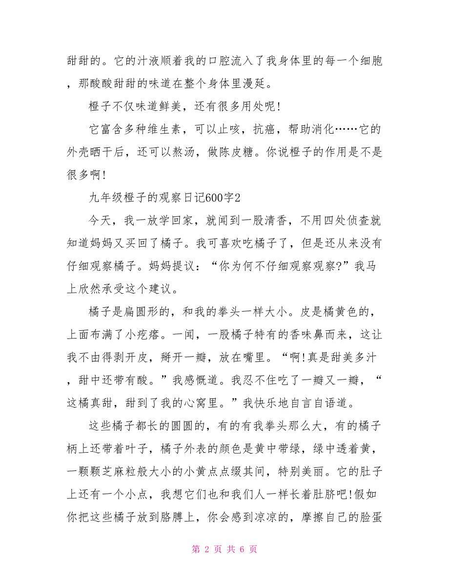 九年级橙子的观察日记600字_第2页