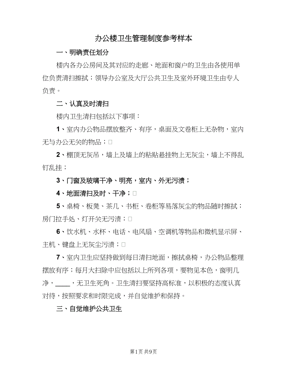 办公楼卫生管理制度参考样本（五篇）_第1页