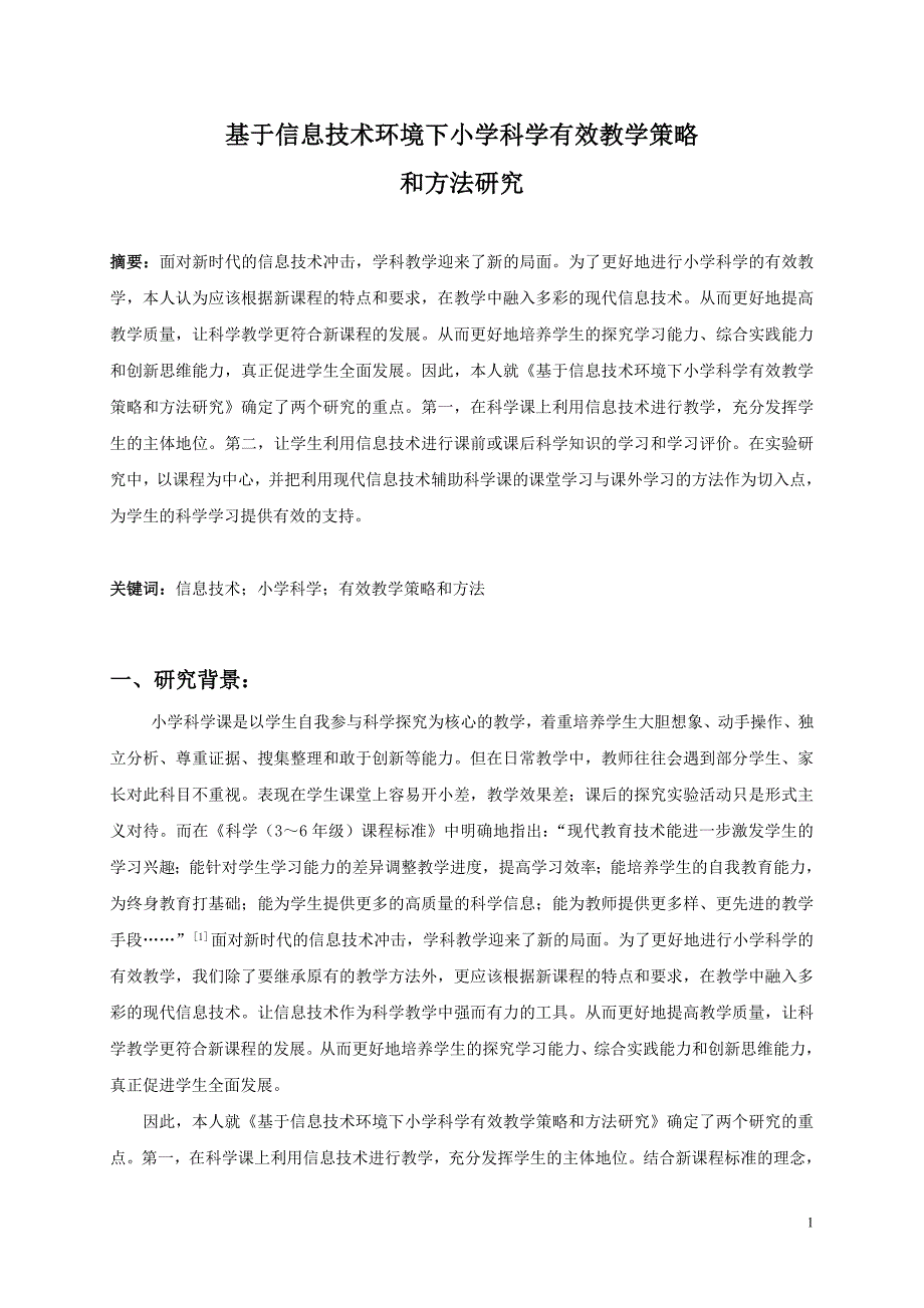 基于信息技术环境下小学科学有效教学策略和方法研究2_第1页