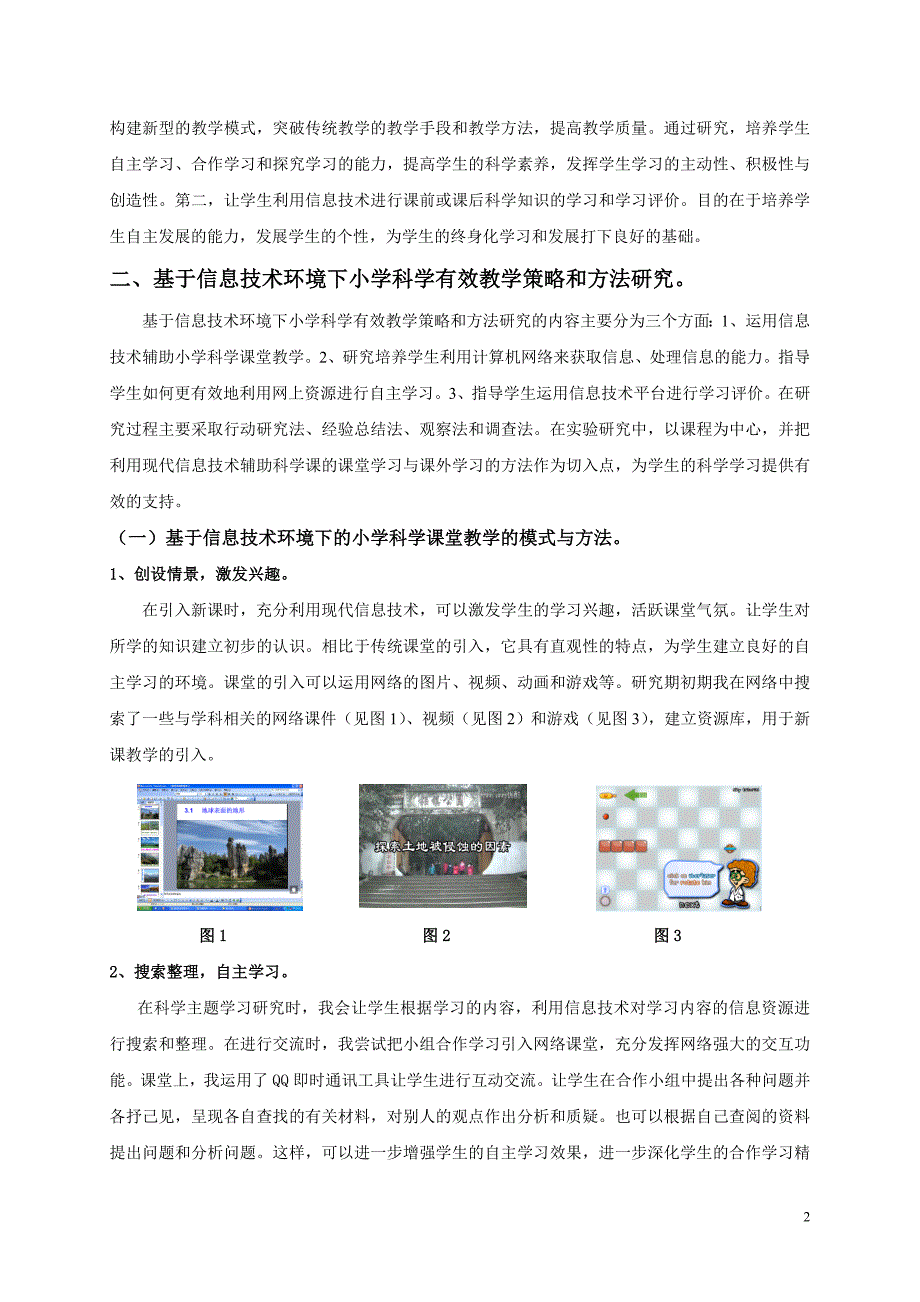 基于信息技术环境下小学科学有效教学策略和方法研究2_第2页