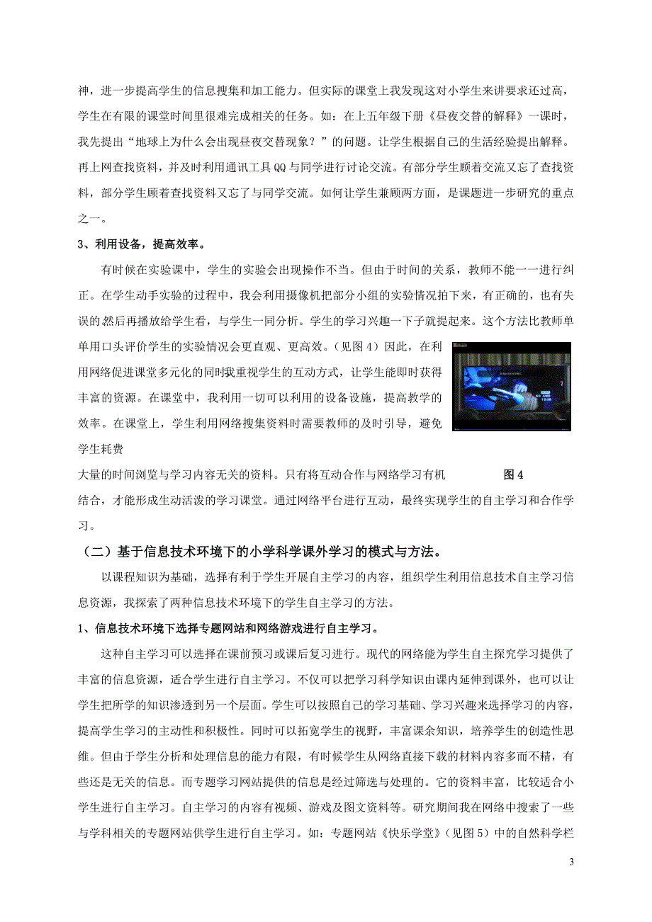 基于信息技术环境下小学科学有效教学策略和方法研究2_第3页