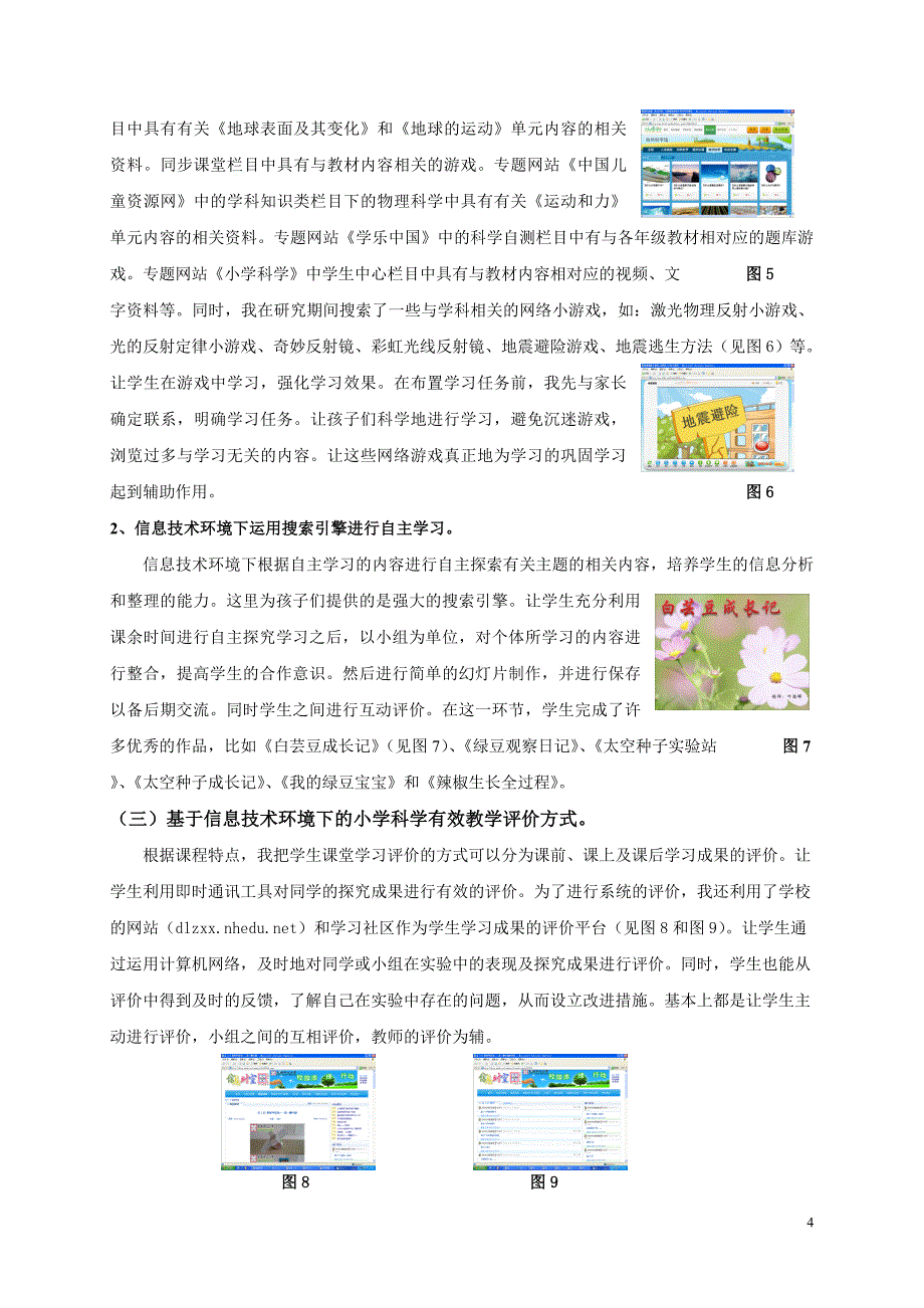 基于信息技术环境下小学科学有效教学策略和方法研究2_第4页